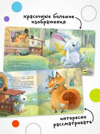 Заюшкина избушка (Тактильные сказки), книга с тактильными вставками, производитель МОЗАИКА kids , ISBN 978-5-43154-460-6 № 4