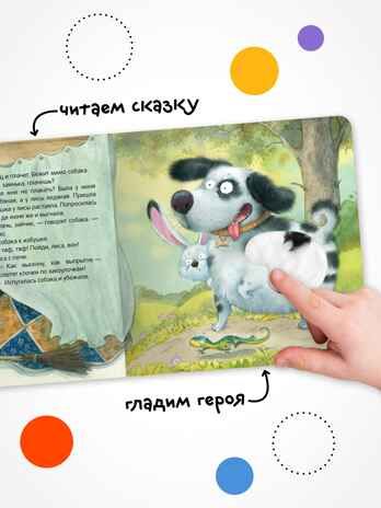 Заюшкина избушка (Тактильные сказки), книга с тактильными вставками, производитель МОЗАИКА kids , ISBN 978-5-43154-460-6 № 5