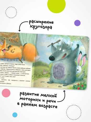Заюшкина избушка (Тактильные сказки), книга с тактильными вставками, производитель МОЗАИКА kids , ISBN 978-5-43154-460-6 № 6