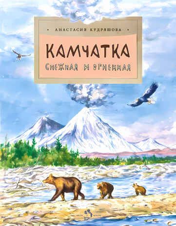 Камчатка. Снежная и огненная, производитель Настя и Никита , ISBN 978-5-90795-394-9 № 1
