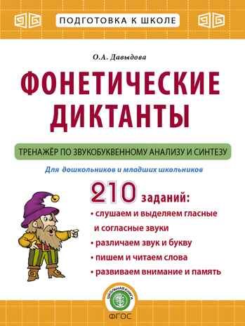 Фонетические диктанты. Тренажёр по звукобуквенному анализу и синтезу, производитель Школьная Книга , ISBN 978-5-00013-190-9 № 1