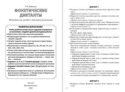 Фонетические диктанты. Тренажёр по звукобуквенному анализу и синтезу, производитель Школьная Книга , ISBN 978-5-00013-190-9 № 4