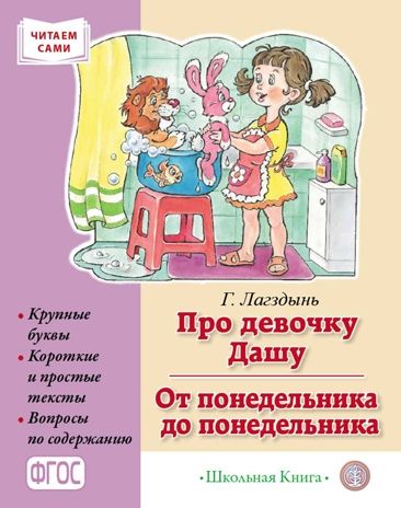 Про девочку Дашу. От понедельника до понедельника. Сборник рассказов., производитель Школьная Книга , ISBN 978-5-00013-229-6 № 1
