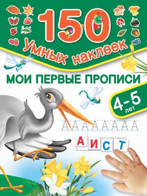 Мои первые прописи. Для детей 4-5 лет. Малышкина М. 150 умных наклеек., производитель АСТ , ISBN 978-5-17091-147-9 № 1