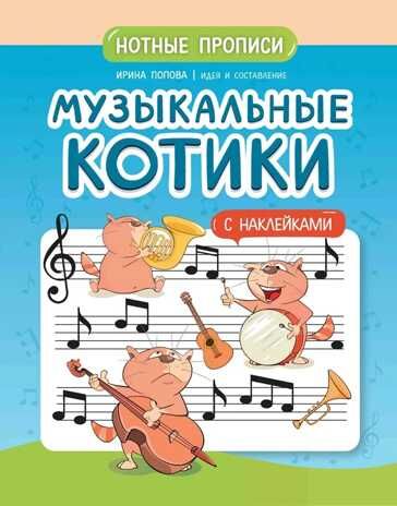 Музыкальные котики: нотные прописи: с наклейками, производитель Феникс ТД, ISBN 978-5-22244-127-5 № 1