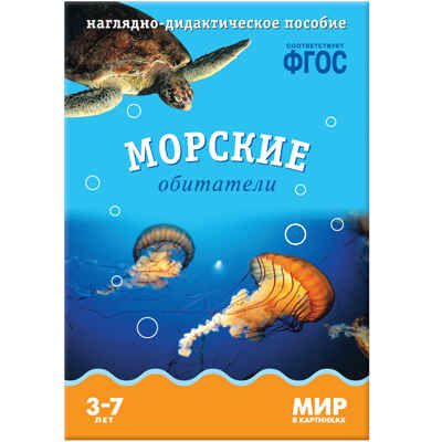 ФГОС Мир в картинках. Морские обитатели., производитель МОЗАИКА-СИНТЕЗ , ISBN 978-5-43150-576-8 № 1