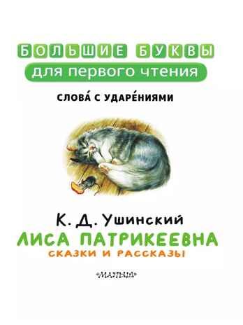 Лиса Патрикеевна. Сказки и рассказы, производитель АСТ , ISBN 978-5-17157-489-5 № 3
