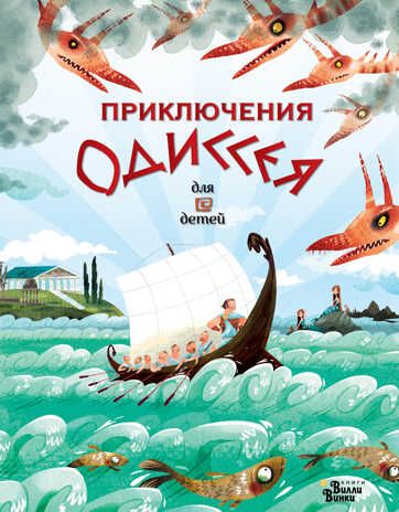 Приключения Одиссея. Милбурн А., ван Донинк С. Любимые мифы и сказки для детей, производитель АСТ , ISBN 978-5-17145-687-0 № 1