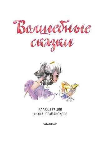 Волшебные сказки. Рис. Я. Грабянского, производитель АСТ , ISBN 978-5-17133-531-1 № 2