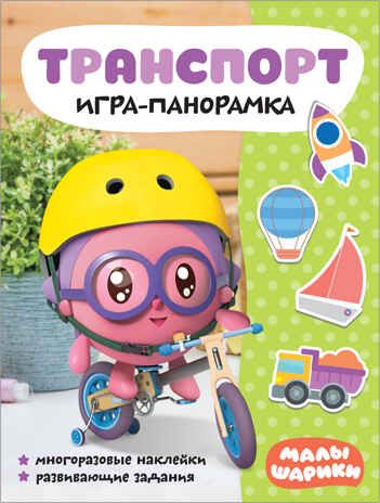 new Малышарики. Игра-панорамка. Набор из 2 книг, производитель МОЗАИКА kids , ISBN 978-5-43151-738-9 № 7