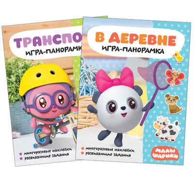new Малышарики. Игра-панорамка. Набор из 2 книг, производитель МОЗАИКА kids , ISBN 978-5-43151-738-9 № 1