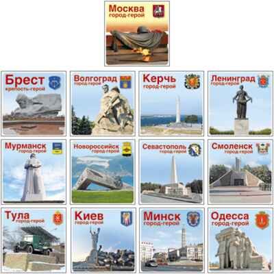 Комплект наклеек - Города-герои. 13 городов, производитель Сфера ТЦ , ISBN 460-7-81185-874-3 № 1