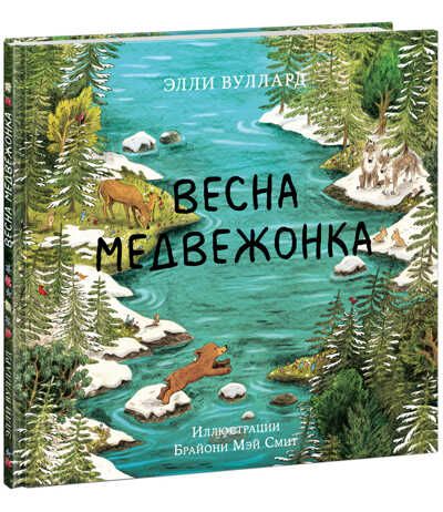 Весна медвежонка. Вуллард Э., производитель Нигма, ISBN 978-5-43350-892-7 № 1