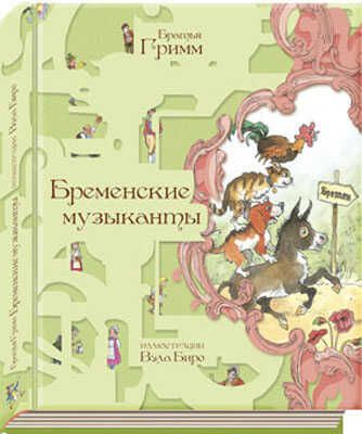 Бременские музыканты, производитель Нигма, ISBN 978-5-43350-041-9 № 1