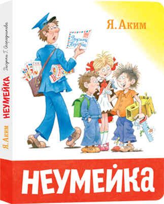 Неумейка, производитель Нигма, ISBN 978-5-43350-035-8 № 1
