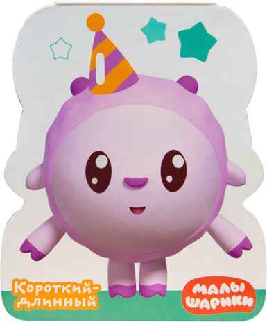Короткий-длинный, производитель МОЗАИКА kids , ISBN 978-5-43151-375-6 № 1