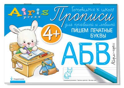 Пишем печатные буквы 4+. Куликова Е.Н., Самусенко О.А. Прописи для правшей и левшей, производитель Айрис-пресс , ISBN 978-5-81125-942-7 № 1