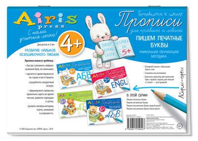 Пишем печатные буквы 4+. Куликова Е.Н., Самусенко О.А. Прописи для правшей и левшей, производитель Айрис-пресс , ISBN 978-5-81125-942-7 № 2