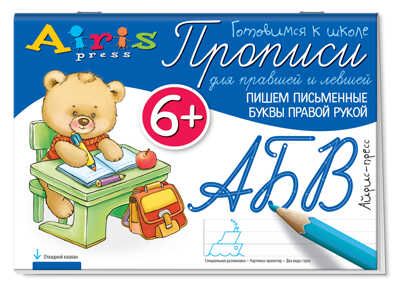 Пишем письменные буквы правой рукой 6+. Куликова Е.Н., Самусенко О.А. Прописи для правшей и левшей, производитель Айрис-пресс , ISBN 978-5-81125-941-0 № 1