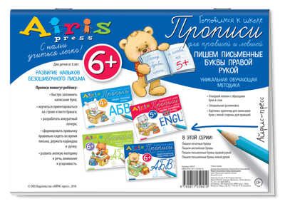 Пишем письменные буквы правой рукой 6+. Куликова Е.Н., Самусенко О.А. Прописи для правшей и левшей, производитель Айрис-пресс , ISBN 978-5-81125-941-0 № 2