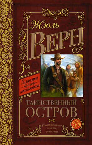 Таинственный остров. Верн Ж. Классика для школьников, производитель АСТ , ISBN 978-5-17092-925-2 № 1