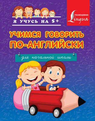 Учимся говорить по-английски. Для начальной школы. Я учусь на 5+, производитель АСТ , ISBN 978-5-17082-466-3 № 1