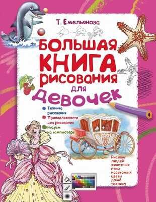 Большая книга рисования для девочек. Емельянова Т.А. Я учусь рисовать!, производитель АСТ , ISBN 978-5-17090-067-1 № 1