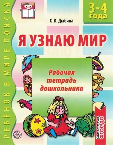 Я узнаю мир. 3-4 года. Рабочая тетрадь дошкольника., производитель Сфера ТЦ , ISBN 978-5-99493-579-8 № 1