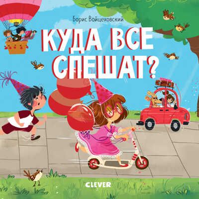 Куда все спешат? Книжки-картонки, производитель Клевер (Clever) , ISBN 978-5-00115-770-0 № 1