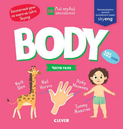 Body. Части тела. Мой первый английский, производитель Клевер (Clever) , ISBN 978-5-00115-861-5 № 1