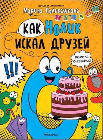 Как Нолик искал друзей (Обучающие комиксы), книга для чтения, производитель МОЗАИКА kids , ISBN 978-5-43152-341-0 № 1