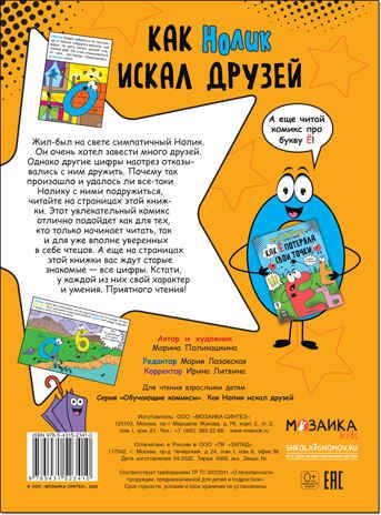 Как Нолик искал друзей (Обучающие комиксы), книга для чтения, производитель МОЗАИКА kids , ISBN 978-5-43152-341-0 № 5