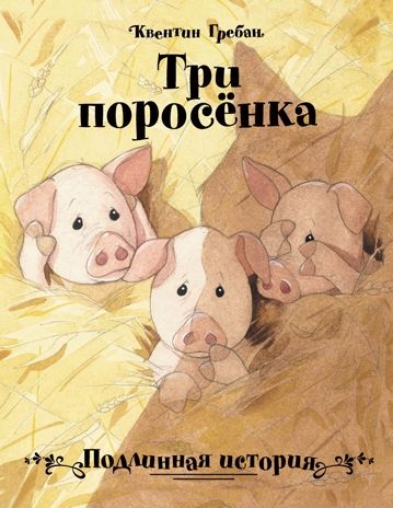 Три поросенка. Подлинная история. Гребан К., производитель Стрекоза , ISBN 978-5-99515-142-5 № 1