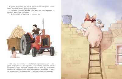 Три поросенка. Подлинная история. Гребан К., производитель Стрекоза , ISBN 978-5-99515-142-5 № 4