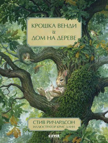 Крошка Венди и дом на дереве. Ричардсон С. Книжки-картинки, производитель Клевер (Clever) , ISBN 978-5-00154-458-6 № 1