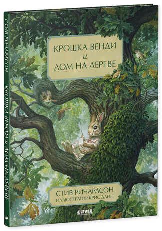 Крошка Венди и дом на дереве. Ричардсон С. Книжки-картинки, производитель Клевер (Clever) , ISBN 978-5-00154-458-6 № 2