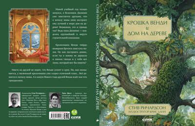 Крошка Венди и дом на дереве. Ричардсон С. Книжки-картинки, производитель Клевер (Clever) , ISBN 978-5-00154-458-6 № 3
