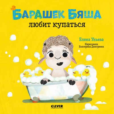 Барашек Бяша любит купаться. Ульева Е. Играем. Учимся. Развиваемся, производитель Клевер (Clever) , ISBN 978-5-00154-438-8 № 1