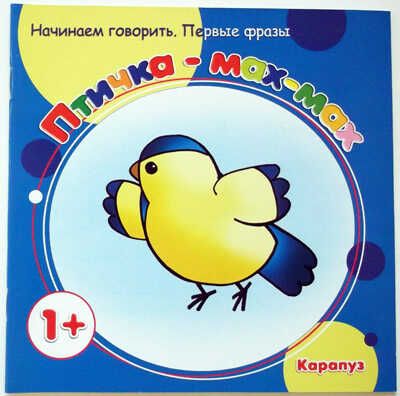 Первые фразы. Птичка-мах-мах. (для детей от 1 года), производитель ИД "Карапуз", ISBN 978-5-97150-461-0 № 1