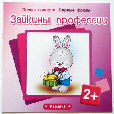 Первые фразы. Зайкины профессии (для детей от 2 лет), производитель ИД "Карапуз", ISBN 978-5-97150-322-4 № 1