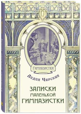 Записки маленькой гимназистки. Чарская Л.А. Гимназистки, производитель ЭНАС-КНИГА , ISBN 978-5-00198-022-3 № 1