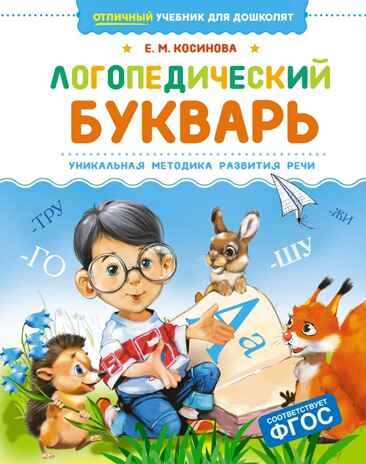 Логопедический букварь, производитель Махаон , ISBN 978-5-38925-711-5 № 1