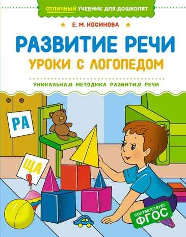 Развитие речи. Уроки с логопедом, производитель Махаон , ISBN 978-5-38925-713-9 № 1