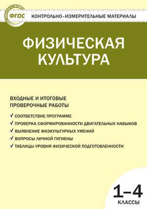 Физическая культура 1-4 класс. Входные и итоговые проверочные работы. Верхлин В.Н. Контрольно-измерительные материалы, производитель Вако , ISBN 978-5-40803-048-4 № 1