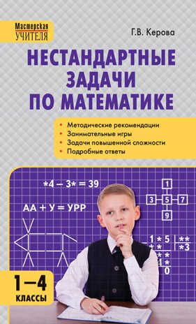 Нестандартные задачи по математике. 1-4 класс. Керова Г.В. Мастерская Учителя, производитель Вако , ISBN 978-5-40805-381-0 № 1