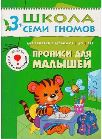 Прописи для малышей (ШСГ 4-й год обучения), развивающее пособие, производитель МОЗАИКА kids , ISBN 978-5-86775-185-2 № 1