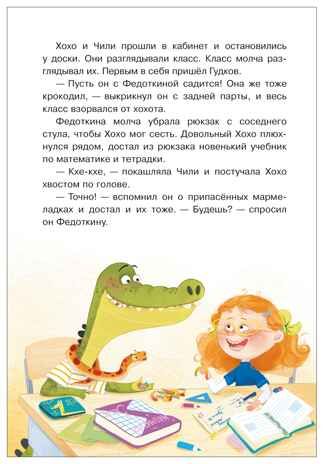 Жили-были Хохо и Чили (Книжный клуб. Сам почитаю!), книга в твердом переплете, производитель МОЗАИКА kids , ISBN 978-5-43154-594-8 № 5