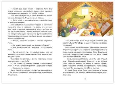 Жили-были Хохо и Чили (Книжный клуб. Сам почитаю!), книга в твердом переплете, производитель МОЗАИКА kids , ISBN 978-5-43154-594-8 № 6