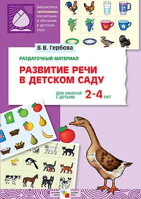 Развитие речи в детском саду. Для занятий с детьми 2-4 лет, производитель МОЗАИКА-СИНТЕЗ , ISBN 978-5-86775-633-8 № 1