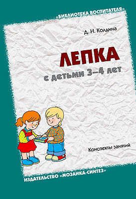 Лепка с детьми 3-4 лет, производитель МОЗАИКА-СИНТЕЗ , ISBN 978-5-86775-453-2 № 1